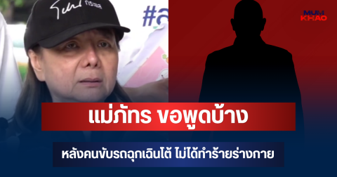 อ้าวยังไง! แม่ภัทร ขอพูดบ้าง หลังคนขับรถฉุกเฉินโต้ ไม่ได้ทำร้ายร่างกาย