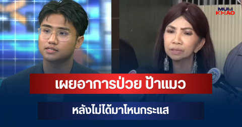 ลูกชายโผล่แล้ว! เผยอาการป่วย ป้าแมว หลังไม่ได้มาโหนกระแส