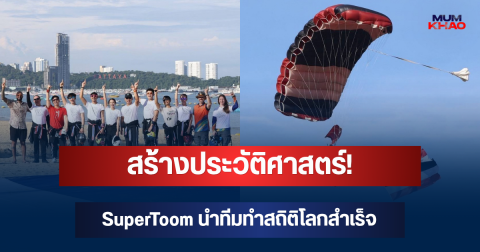 สร้างประวัติศาสตร์! SuperToom นำทีมทำสถิติโลกสำเร็จ ธงชาติไทยโบกสะบัดหาดพัทยา