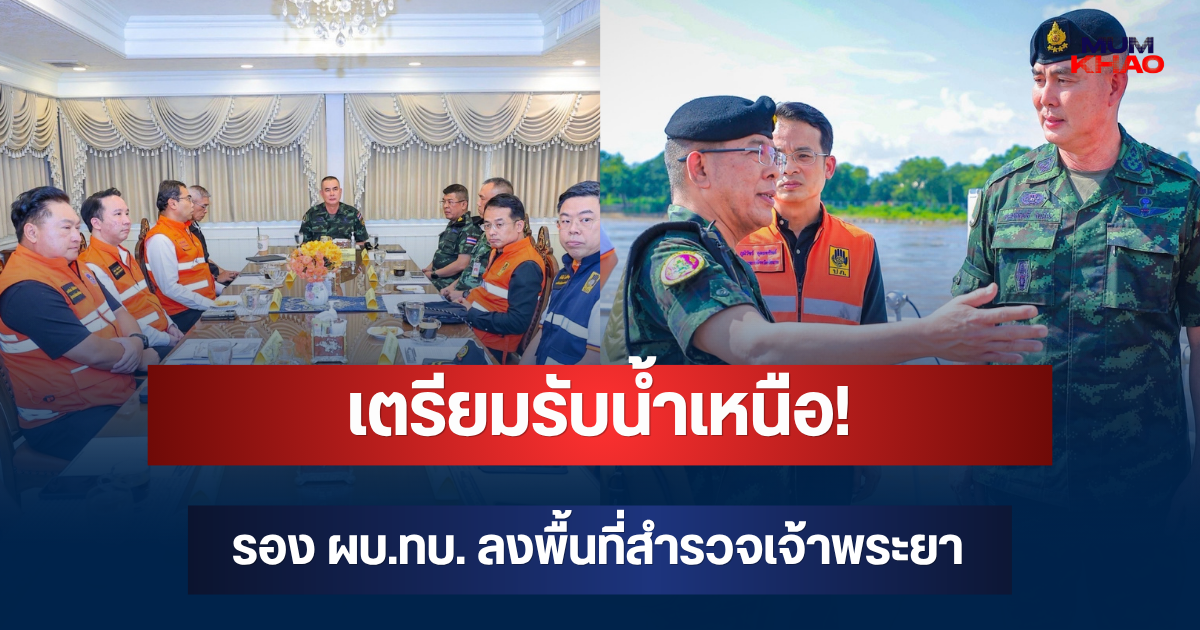 เตรียมรับน้ำเหนือ! รอง ผบ.ทบ. ลงพื้นที่สำรวจเจ้าพระยา สั่งระดมกำลังช่วยประชาชน