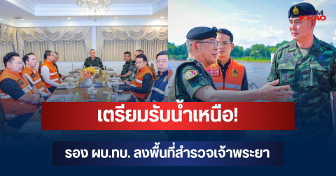 เตรียมรับน้ำเหนือ! รอง ผบ.ทบ. ลงพื้นที่สำรวจเจ้าพระยา สั่งระดมกำลังช่วยประชาชน