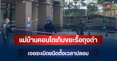 ผงะ! แม่บ้านคอนโดเก็บขยะรื้อถุงดำเจอระเบิดชนิดตั้งเวลาปลอม