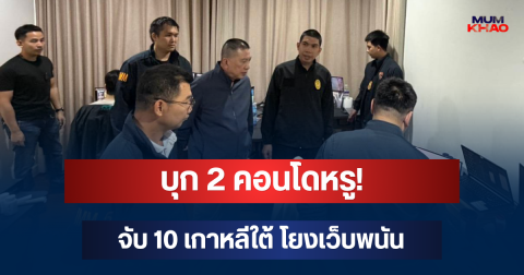 บุก 2 คอนโดหรู! ตม.6 จับ 10 เกาหลีใต้ โยงเว็บพนัน Redbet-Blackbet เงินหมุน 500 ล้าน