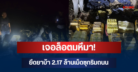 เจอล็อตมหึมา! ปส.3 ยึดยาบ้า 2.17 ล้านเม็ดซุกริมถนน ก่อนตามรวบเอเย่นต์คาคอนโด