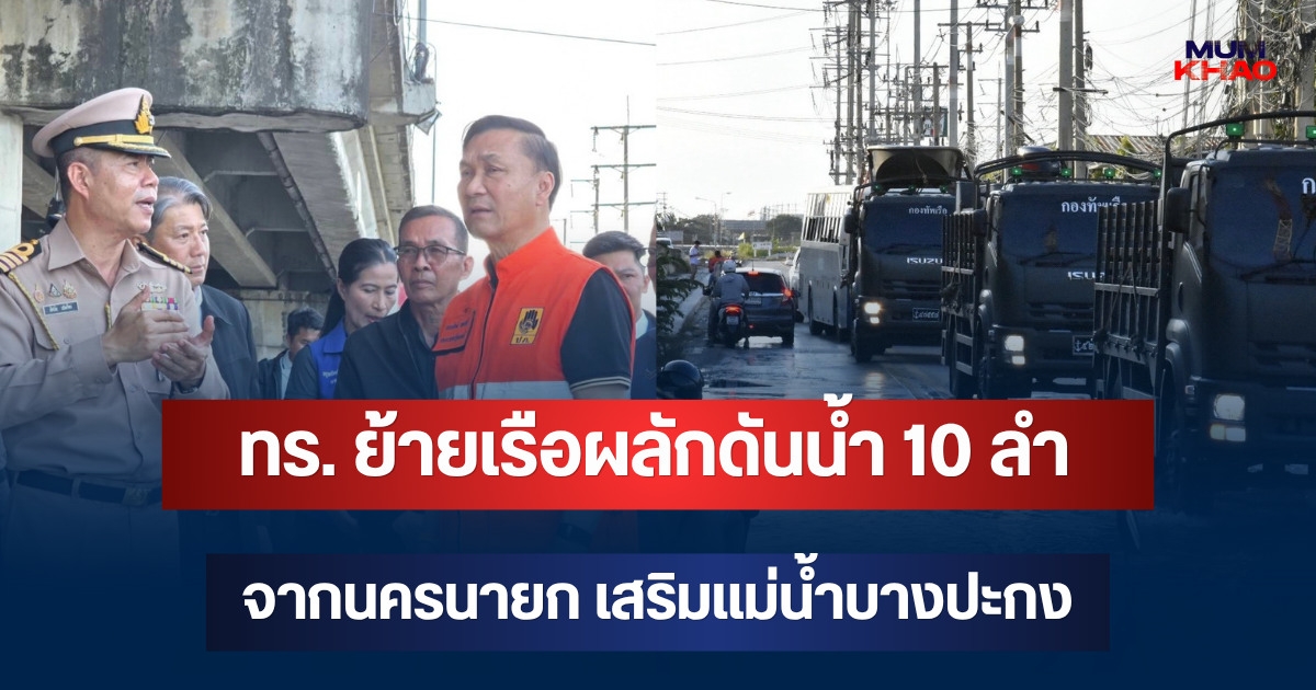 ทร. ย้ายเรือผลักดันน้ำ 10 ลำ จากนครนายก เสริมแม่น้ำบางปะกง เพิ่มขีดความสามารถเร่งผลักดันน้ำ