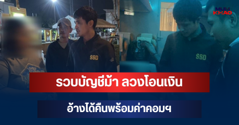 ระวังงานแพ็กของ! คอมมานโดรวบบัญชีม้า ลวงโอนเงิน อ้างได้คืนพร้อมค่าคอมฯ