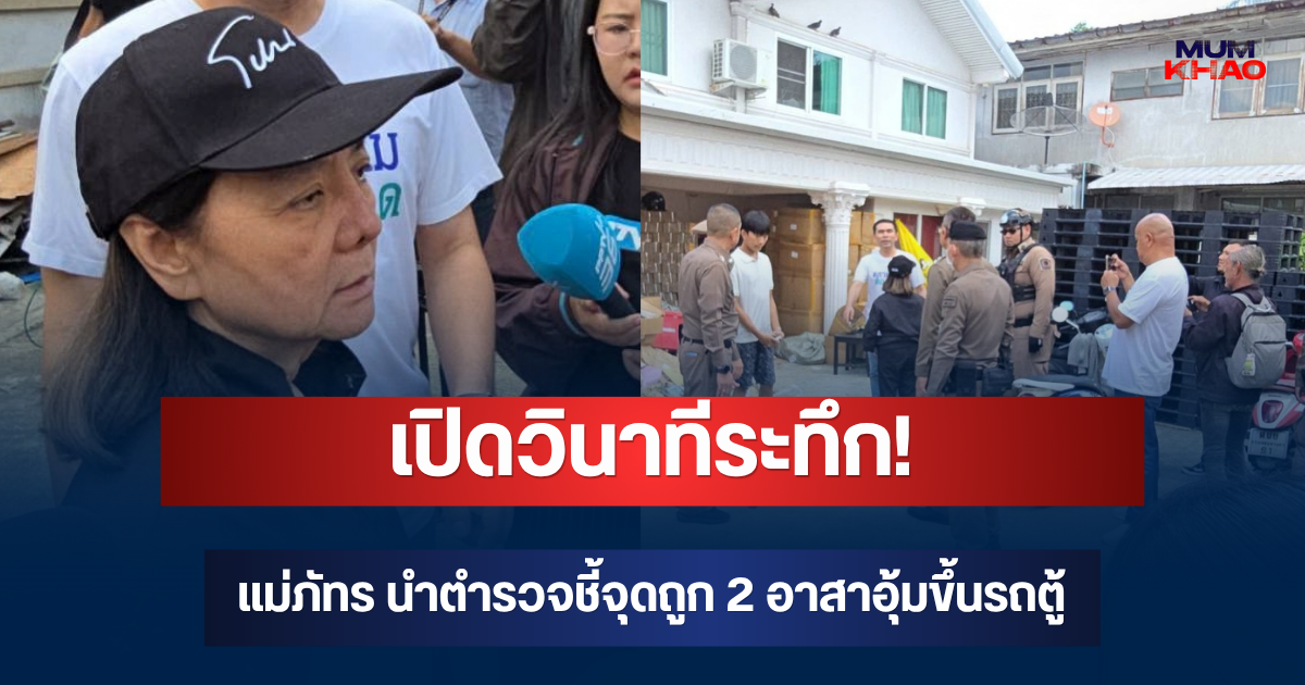 เปิดวินาทีระทึก! แม่ภัทร นำตำรวจชี้จุดถูก 2 อาสาอุ้มขึ้นรถตู้