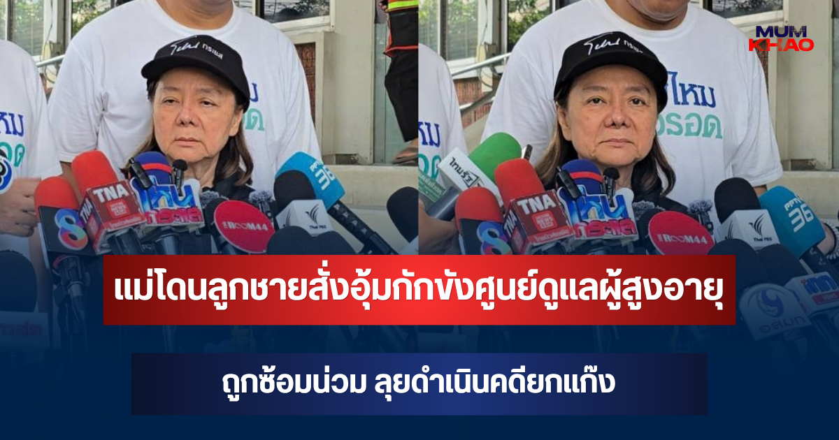 ช็อก! แม่โดนลูกชายสั่งอุ้มกักขังศูนย์ดูแลผู้สูงอายุ 2 ปี ถูกซ้อมน่วม ลุยดำเนินคดียกแก๊ง
