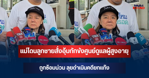 ช็อก! แม่โดนลูกชายสั่งอุ้มกักขังศูนย์ดูแลผู้สูงอายุ 2 ปี ถูกซ้อมน่วม ลุยดำเนินคดียกแก๊ง