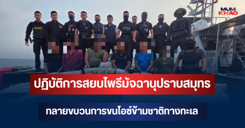 ปฏิบัติการสยบไพรีมัจฉานุปราบสมุทร ทลายขบวนการขนไอซ์ข้ามชาติทางทะเล หนัก 1 ตันเศษ มูลค่า 300  ล้านบาท
