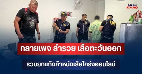 ทลายเพจ สำรวย เสือตะวันออก รวบยกแก๊งค้าหนังเสือโคร่งออนไลน์