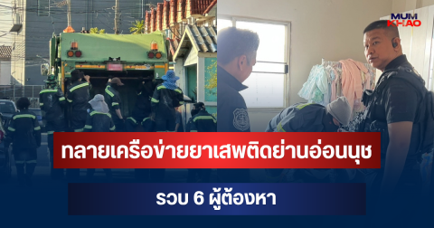 ไม่รอด! ตร.ซ้อนแผนรถขยะ ทลายเครือข่ายยาเสพติดย่านอ่อนนุช รวบ 6 ผู้ต้องหา