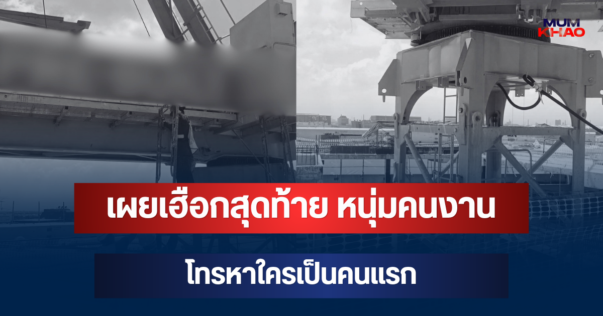 เผยเฮือกสุดท้าย หนุ่มคนงานโทรหาใครเป็นคนแรก ก่อนดับคาดาดฟ้าไซต์ก่อสร้างรพ.ดัง