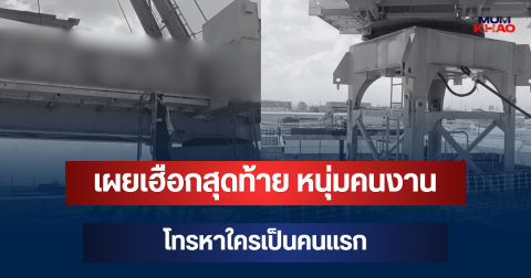 เผยเฮือกสุดท้าย หนุ่มคนงานโทรหาใครเป็นคนแรก ก่อนดับคาดาดฟ้าไซต์ก่อสร้างรพ.ดัง