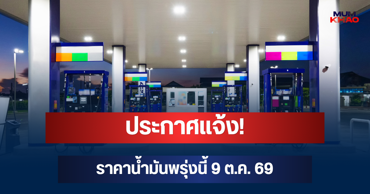ประกาศแจ้ง! ราคาน้ำมันพรุ่งนี้ 9 ต.ค. 69