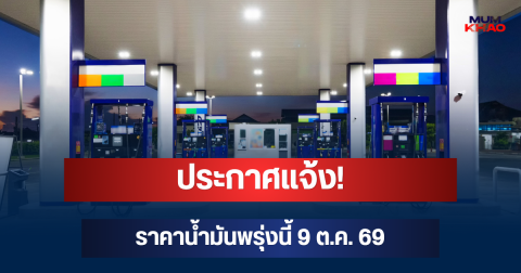 ประกาศแจ้ง! ราคาน้ำมันพรุ่งนี้ 9 ต.ค. 69