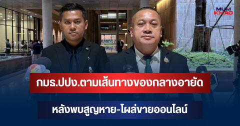จี้สอบด่วน! กมธ.ปปง.ตามเส้นทางของกลางอายัด หลังพบสูญหาย-โผล่ขายออนไลน์