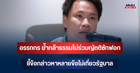 ชัดเจน! อรรถกร ย้ำกล้าธรรมไม่ร่วมญัตติซักฟอก ชี้ข้อกล่าวหาหลายข้อไม่เกี่ยวรัฐบาล