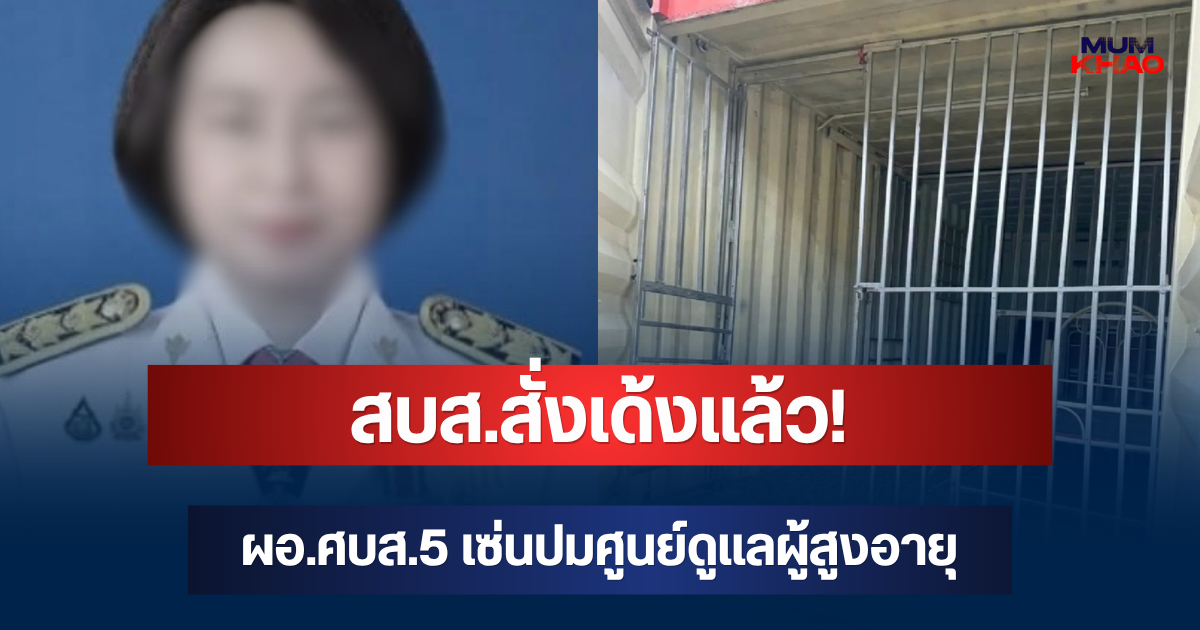 สบส.สั่งเด้งแล้ว! ผอ.ศบส.5 เซ่นปมศูนย์ดูแลผู้สูงอายุ กาญจนบุรี มีผลทันที