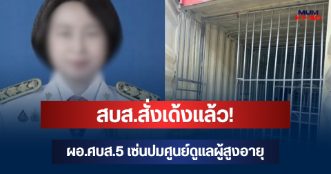 สบส.สั่งเด้งแล้ว! ผอ.ศบส.5 เซ่นปมศูนย์ดูแลผู้สูงอายุ กาญจนบุรี มีผลทันที
