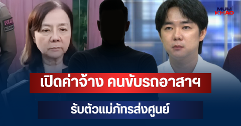 คาดไม่ถึง! เปิดค่าจ้าง คนขับรถอาสาฯ รับตัวแม่ภัทรส่งศูนย์