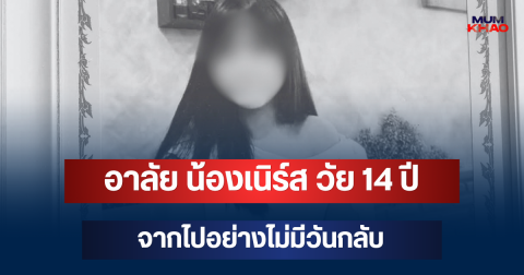 โซเชียลแห่อาลัย น้องเนิร์ส วัย 14 ปี จากไปอย่างไม่มีวันกลับ