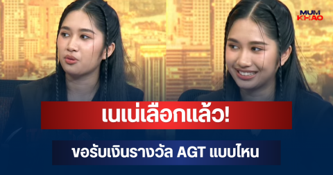 เนเน่เลือกแล้ว! ขอรับเงินรางวัล AGT แบบไหน เผยคำตอบชัดจากปากเจ้าตัว