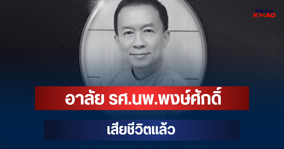 โซเชียลอาลัย รศ.นพ.พงษ์ศักดิ์ มหานุภาพ อาจารย์พิเศษคณะแพทย์ ม.ดัง เสียชีวิตแล้ว