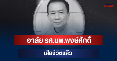 โซเชียลอาลัย รศ.นพ.พงษ์ศักดิ์ มหานุภาพ อาจารย์พิเศษคณะแพทย์ ม.ดัง เสียชีวิตแล้ว