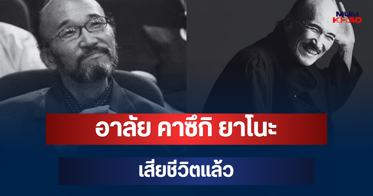 อาลัย คาซึกิ ยาโนะ นักแสดงดัง เสียชีวิตแล้ว หลังป่วยหนักเข้า ICU