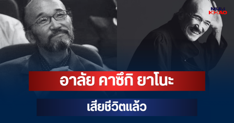 อาลัย คาซึกิ ยาโนะ นักแสดงดัง เสียชีวิตแล้ว หลังป่วยหนักเข้า ICU