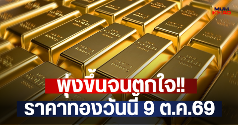 พุ่งขึ้นจนตกใจ!! ราคาทองวันนี้ 9 ต.ค.69