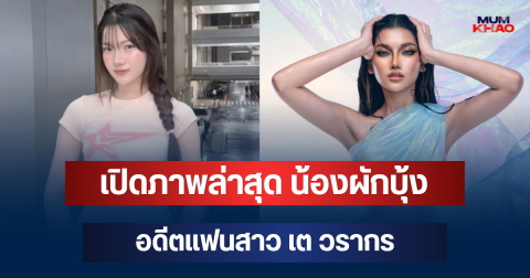 อื้อหือ! เปิดภาพล่าสุด น้องผักบุ้ง อดีตแฟนสาว เต วรากร เตรียมลงประกวดนางงามเวทีดัง