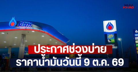 ประกาศช่วงบ่าย ราคาน้ำมันวันนี้ 9 ต.ค. 69