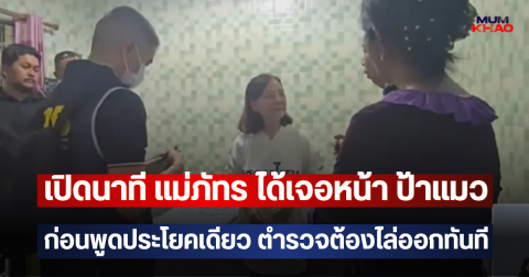เปิดนาที แม่ภัทร ได้เจอหน้า ป้าแมว ก่อนพูดประโยคเดียว ตำรวจต้องไล่ออกทันที