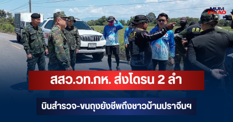 ลุยช่วยน้ำท่วม! สสว.วท.กห. ส่งโดรน 2 ลำ บินสำรวจ-ขนถุงยังชีพถึงชาวบ้านปราจีนฯ