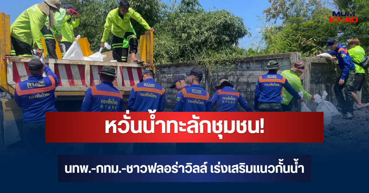 หวั่นน้ำทะลักชุมชน! นทพ.-กทม.-ชาวฟลอร่าวิลล์ เร่งเสริมแนวกั้นน้ำ