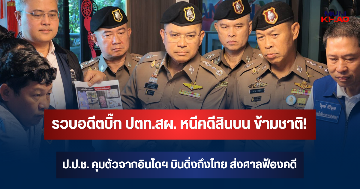 ไม่ธรรมดา! เปิดเบื้องหลังปฏิบัติการ เงาเหนือ สอบปมทุจริตทะเบียนราษฎร