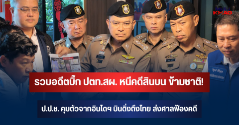 ไม่ธรรมดา! เปิดเบื้องหลังปฏิบัติการ เงาเหนือ สอบปมทุจริตทะเบียนราษฎร