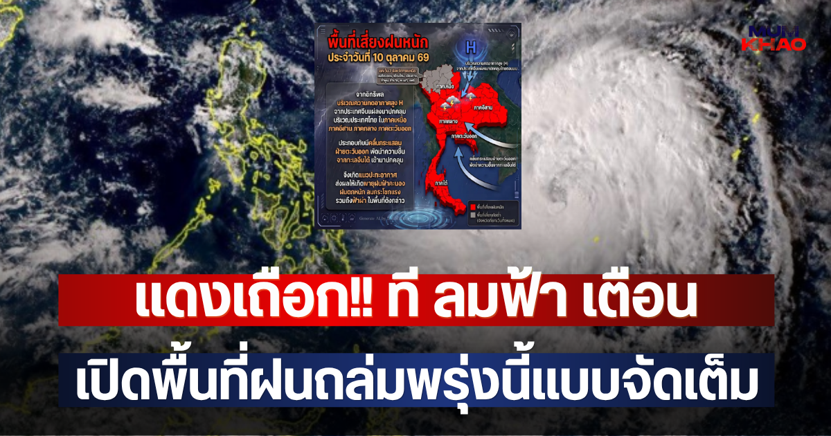 แดงเถือก!! ที ลมฟ้า เตือน เปิดพื้นที่ฝนถล่มพรุ่งนี้แบบจัดเต็ม