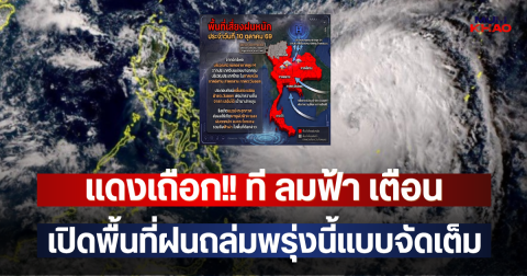 แดงเถือก!! ที ลมฟ้า เตือน เปิดพื้นที่ฝนถล่มพรุ่งนี้แบบจัดเต็ม