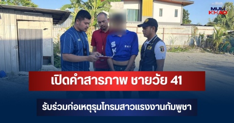 เปิดคำสารภาพ ชายวัย 41 รับร่วมก่อเหตุขืนใจสาวแรงงานกัมพูชา