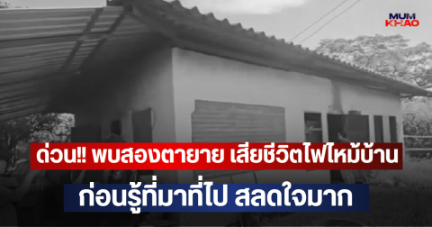 ด่วน!! พบสองตายาย เสียชีวิตไฟไหม้บ้าน ก่อนรู้ที่มาที่ไป สลดใจมาก