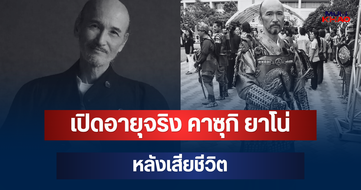 เปิดอายุจริง คาซุกิ ยาโน่ นักแสดงดัง หลังเสียชีวิตจากโรคมะเร็ง
