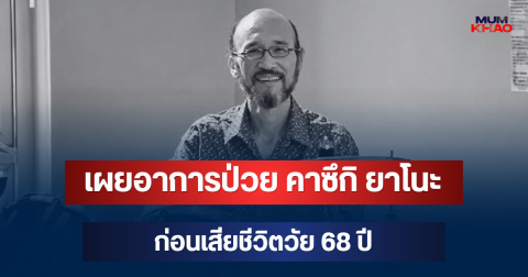 เผยอาการป่วย คาซึกิ ยาโนะ นักแสดงดัง ก่อนเสียชีวิตวัย 68 ปี เผยช่วงสุดท้ายสุดเศร้า