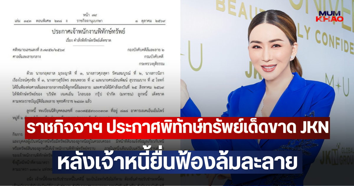 ราชกิจจาฯ ประกาศพิทักษ์ทรัพย์เด็ดขาด JKN หลังเจ้าหนี้ยื่นฟ้องล้มละลาย