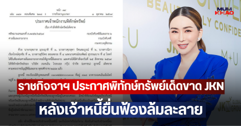 ราชกิจจาฯ ประกาศพิทักษ์ทรัพย์เด็ดขาด JKN หลังเจ้าหนี้ยื่นฟ้องล้มละลาย