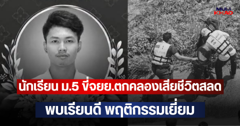 อาลัยสลด!! นักเรียน ม.5 ขี่จยย.ตกคลองเสียชีวิตสลด พบเรียนดี พฤติกรรมเยี่ยม