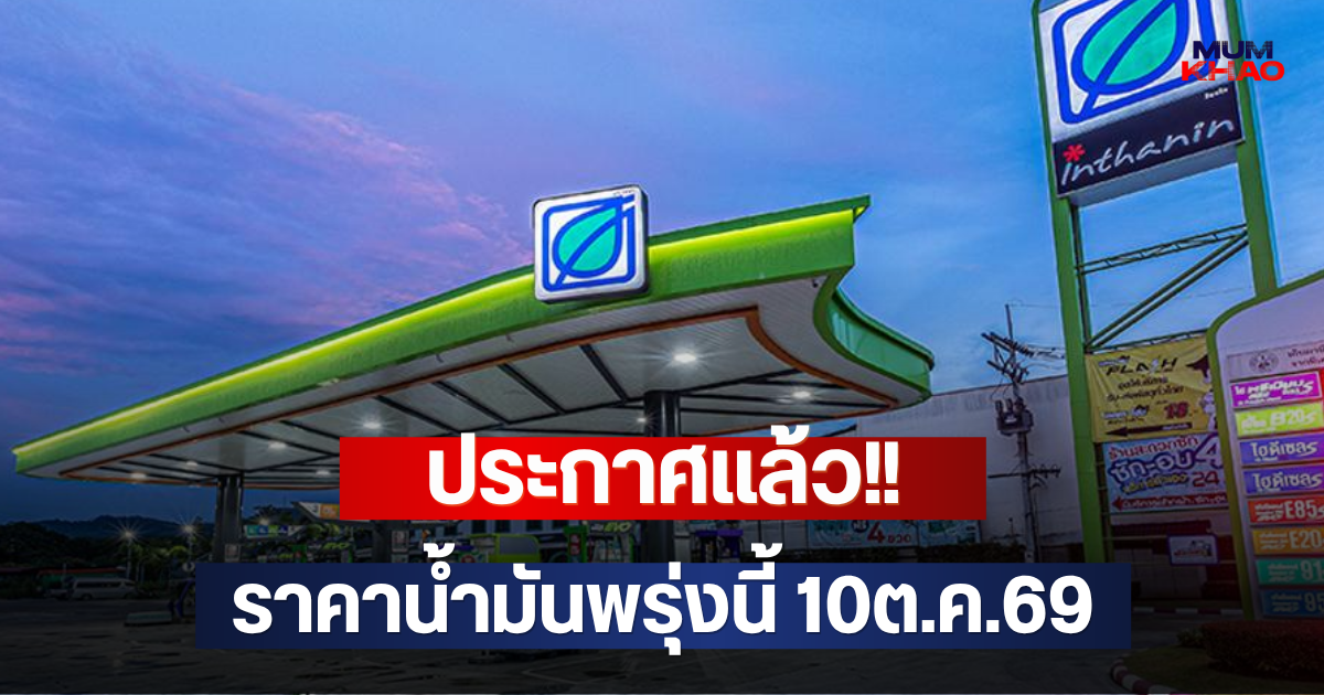 ประกาศแล้ว!! ราคาน้ำมันพรุ่งนี้ 10ต.ค.69