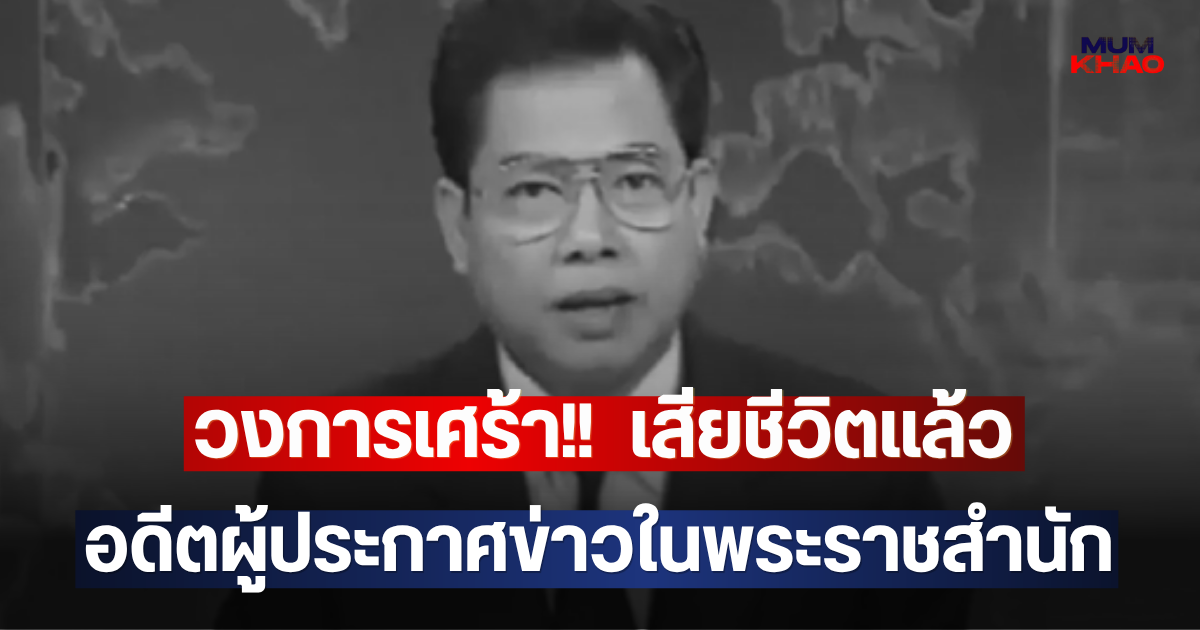 วงการเศร้า!!  อดีตผู้ประกาศข่าวในพระราชสำนัก เสียชีวิตแล้ว